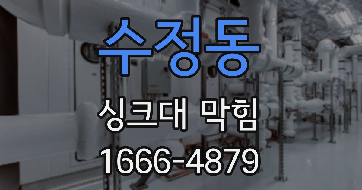 수정동 싱크대 막힘