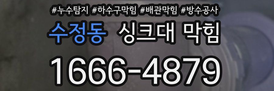 수정동 싱크대 막힘