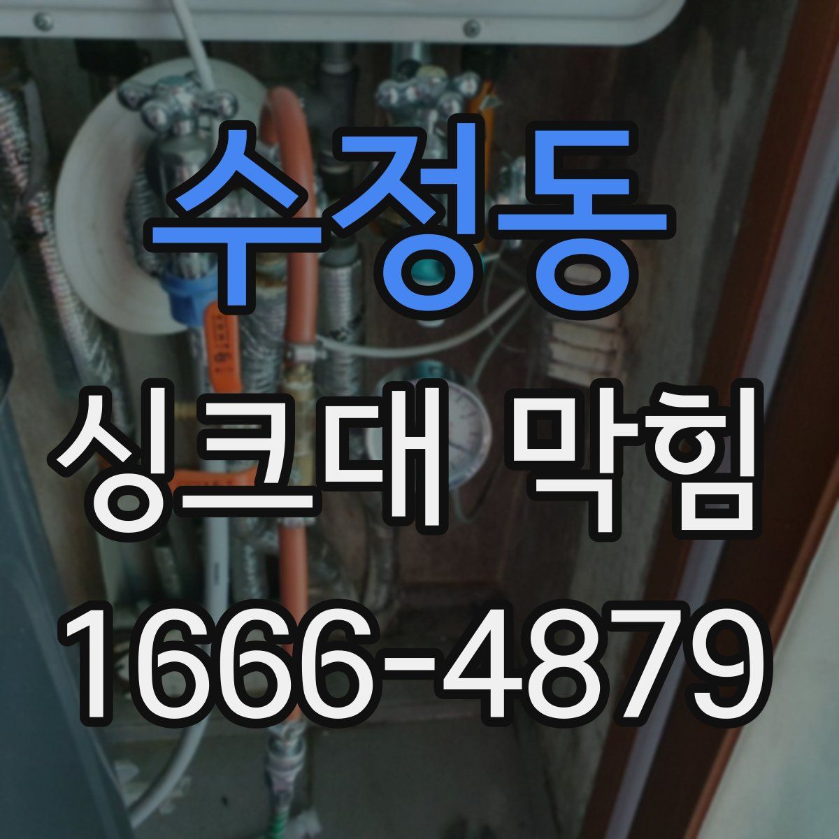 수정동 싱크대 막힘