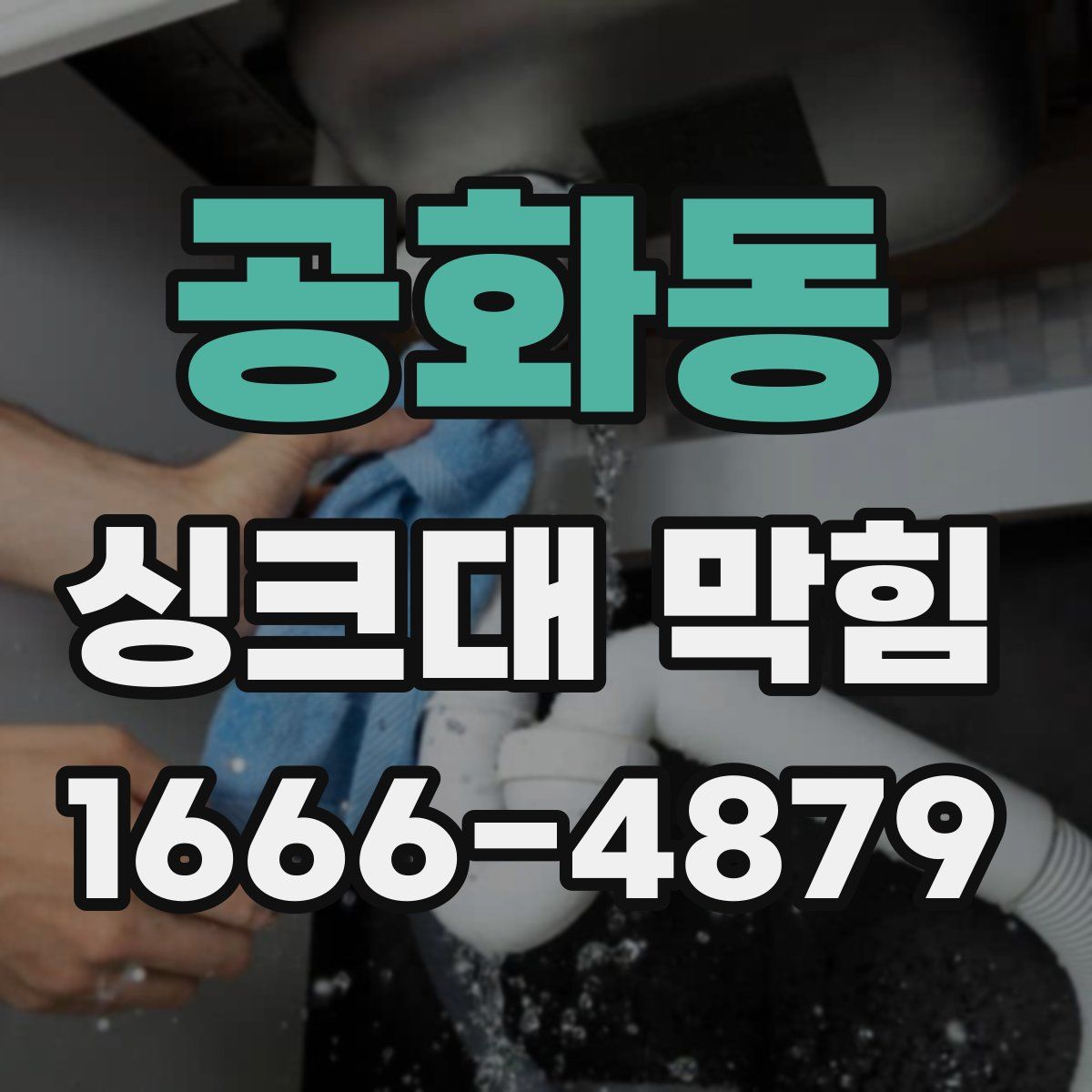 공화동 싱크대 막힘