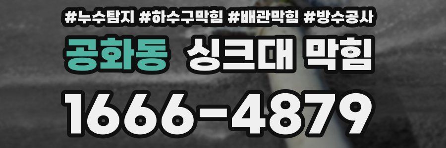 공화동 싱크대 막힘