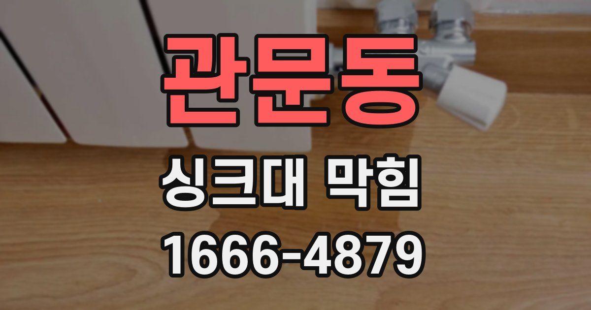 관문동 싱크대 막힘
