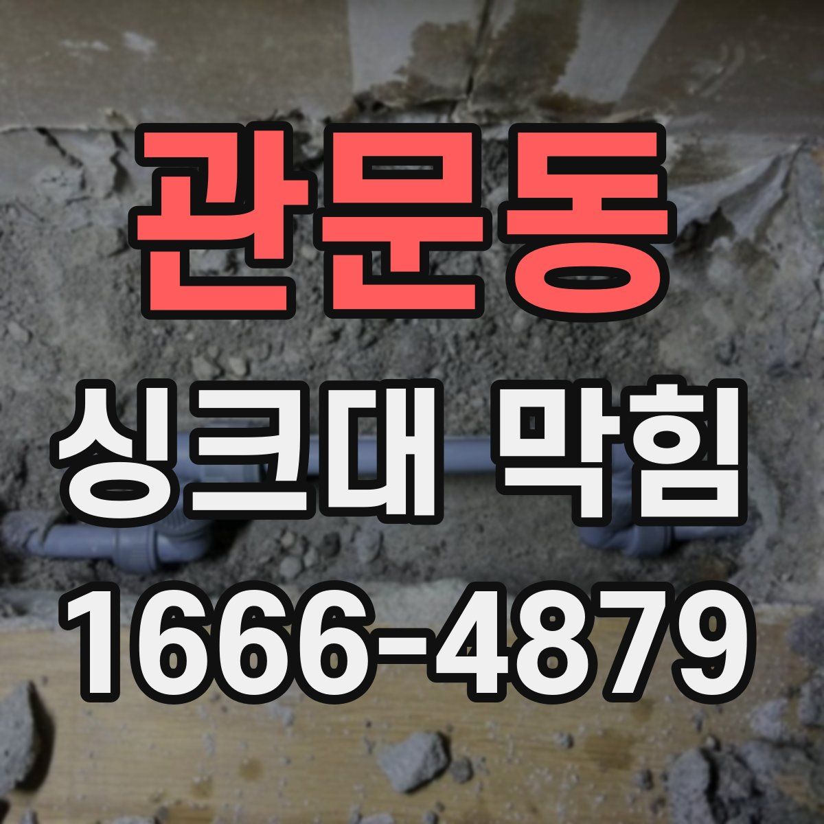 관문동 싱크대 막힘
