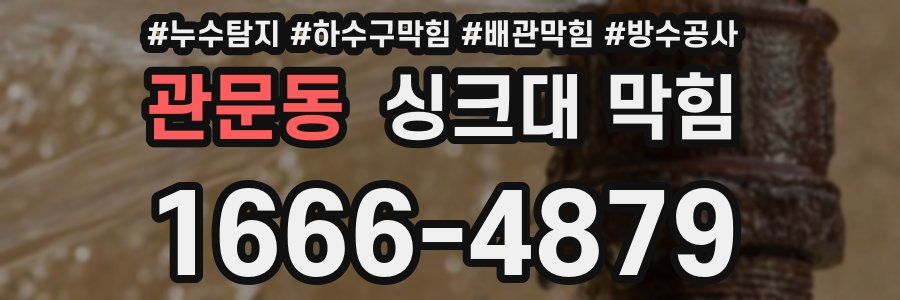 관문동 싱크대 막힘
