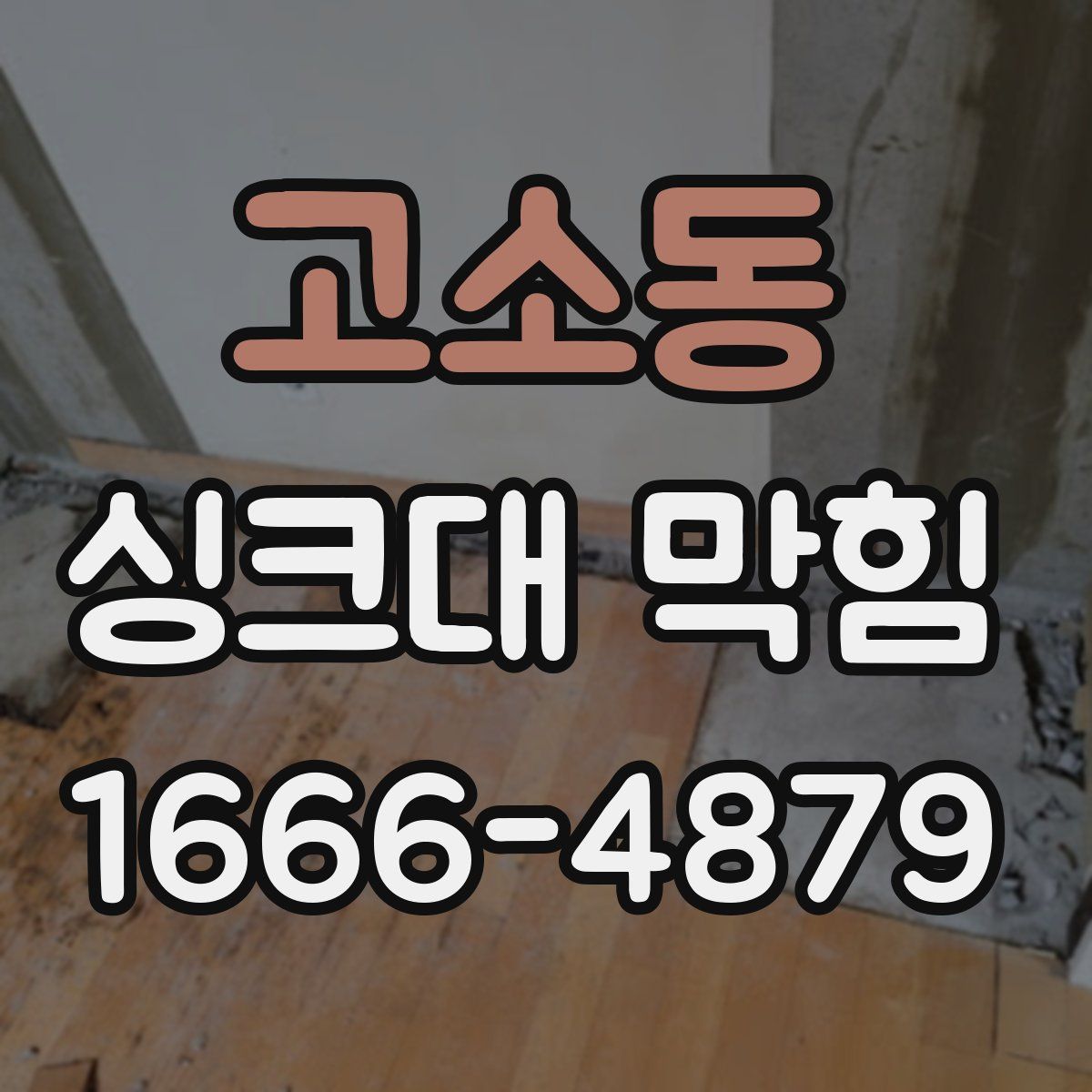 고소동 싱크대 막힘