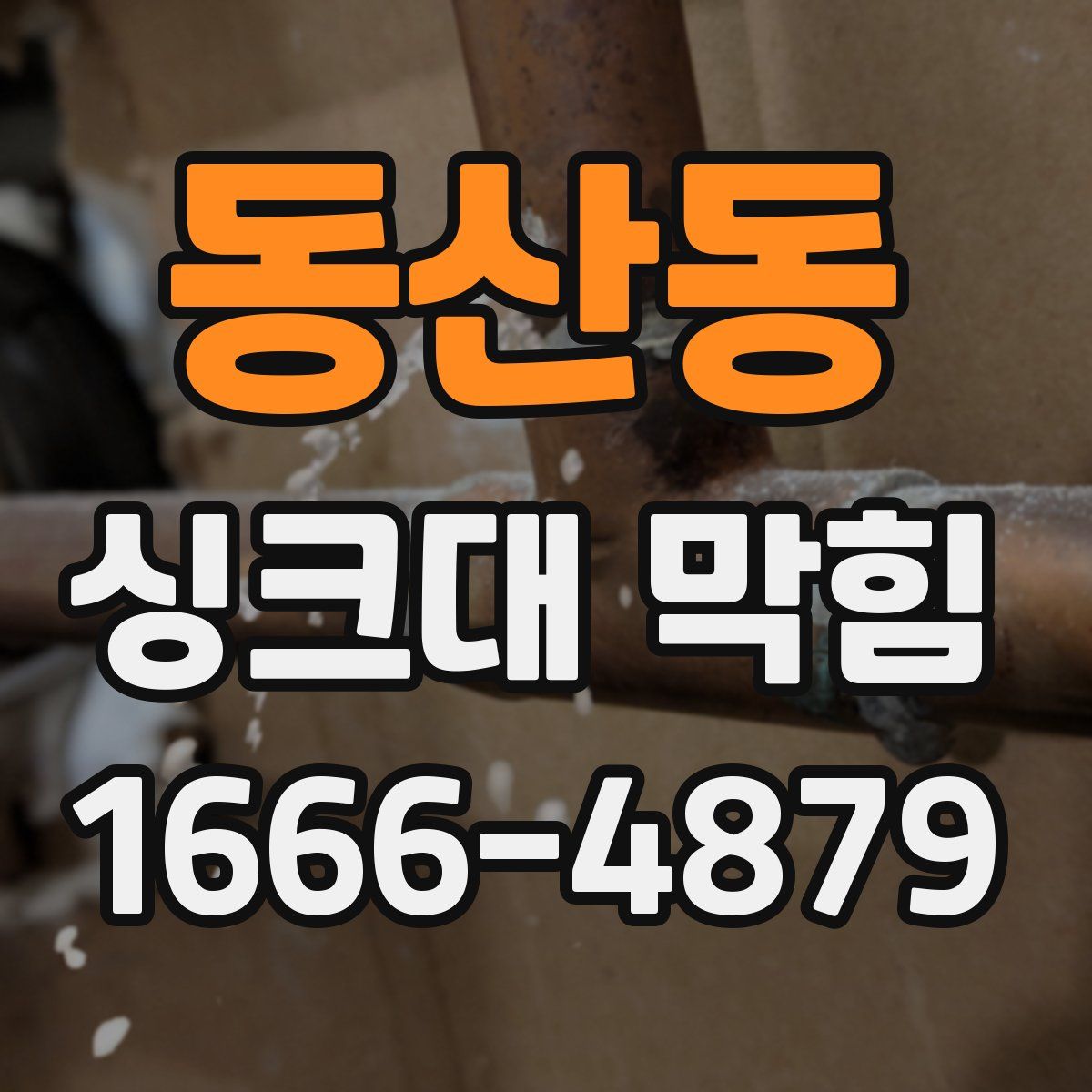 동산동 싱크대 막힘