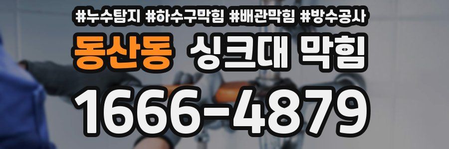 동산동 싱크대 막힘