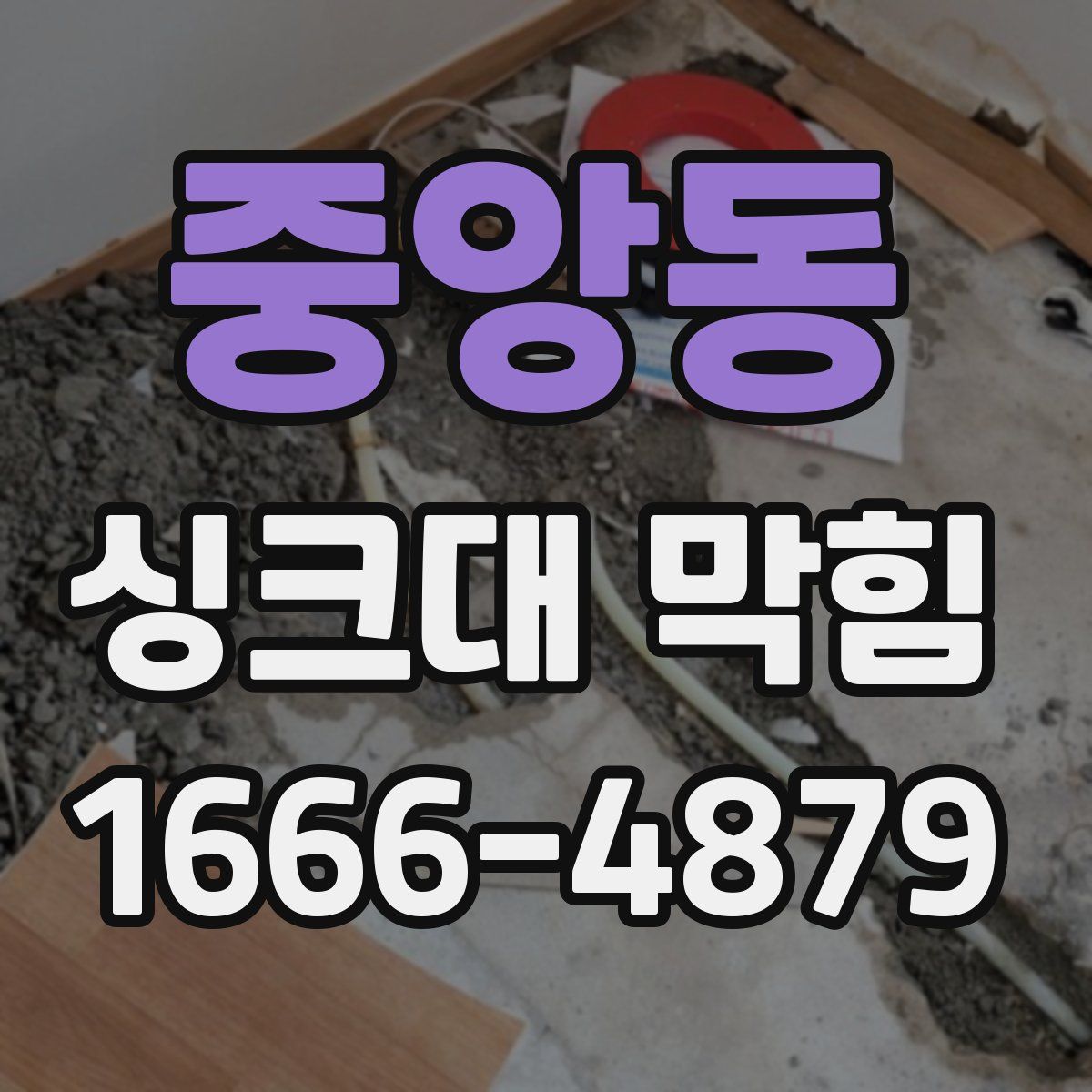 중앙동 싱크대 막힘