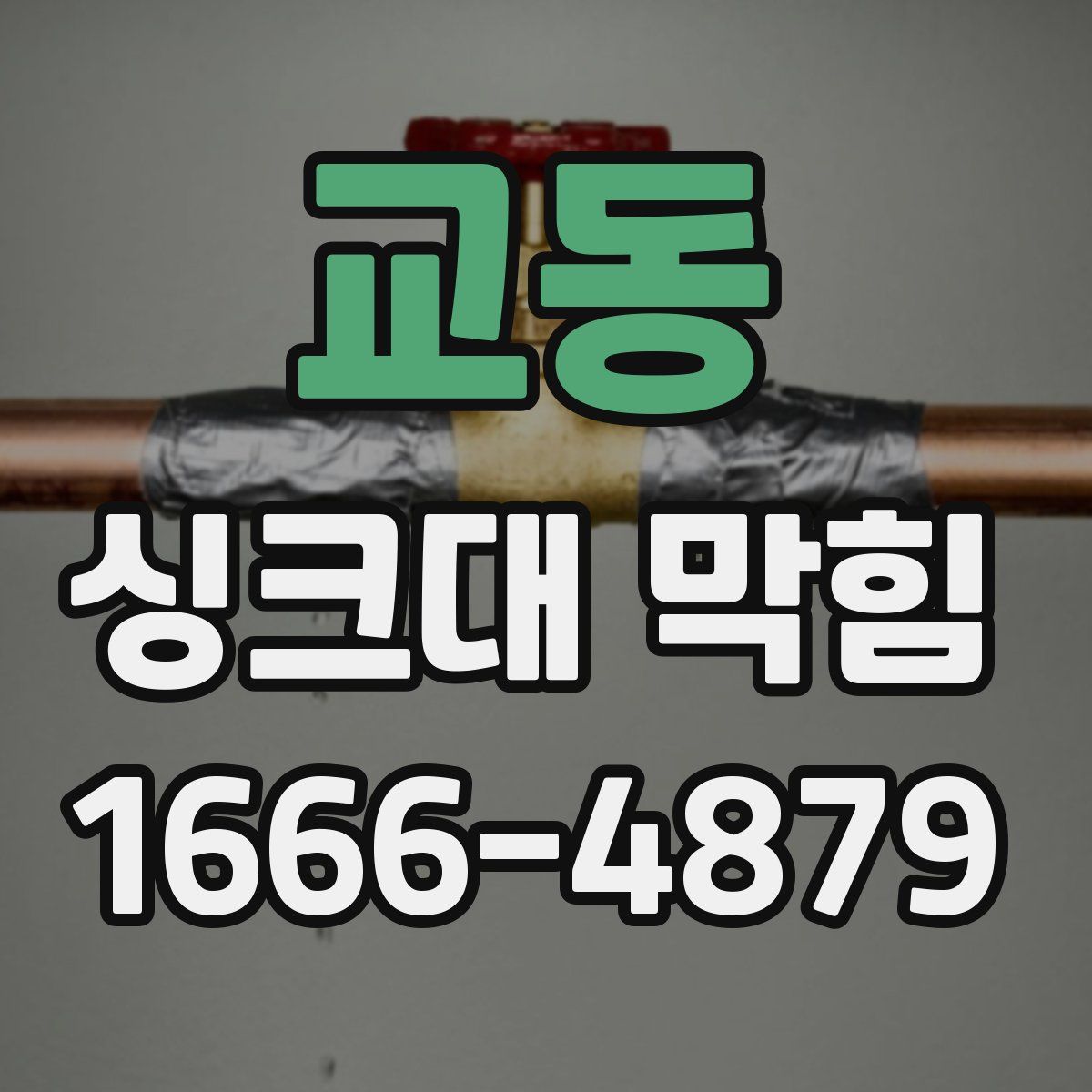 교동 싱크대 막힘