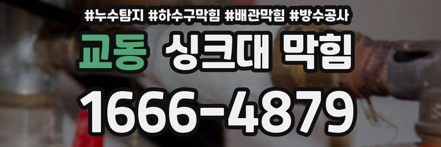 교동 싱크대 막힘