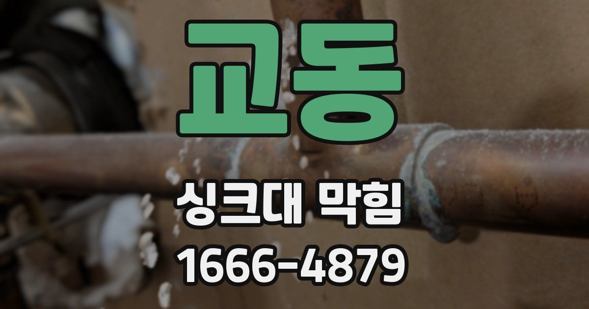 교동 싱크대 막힘