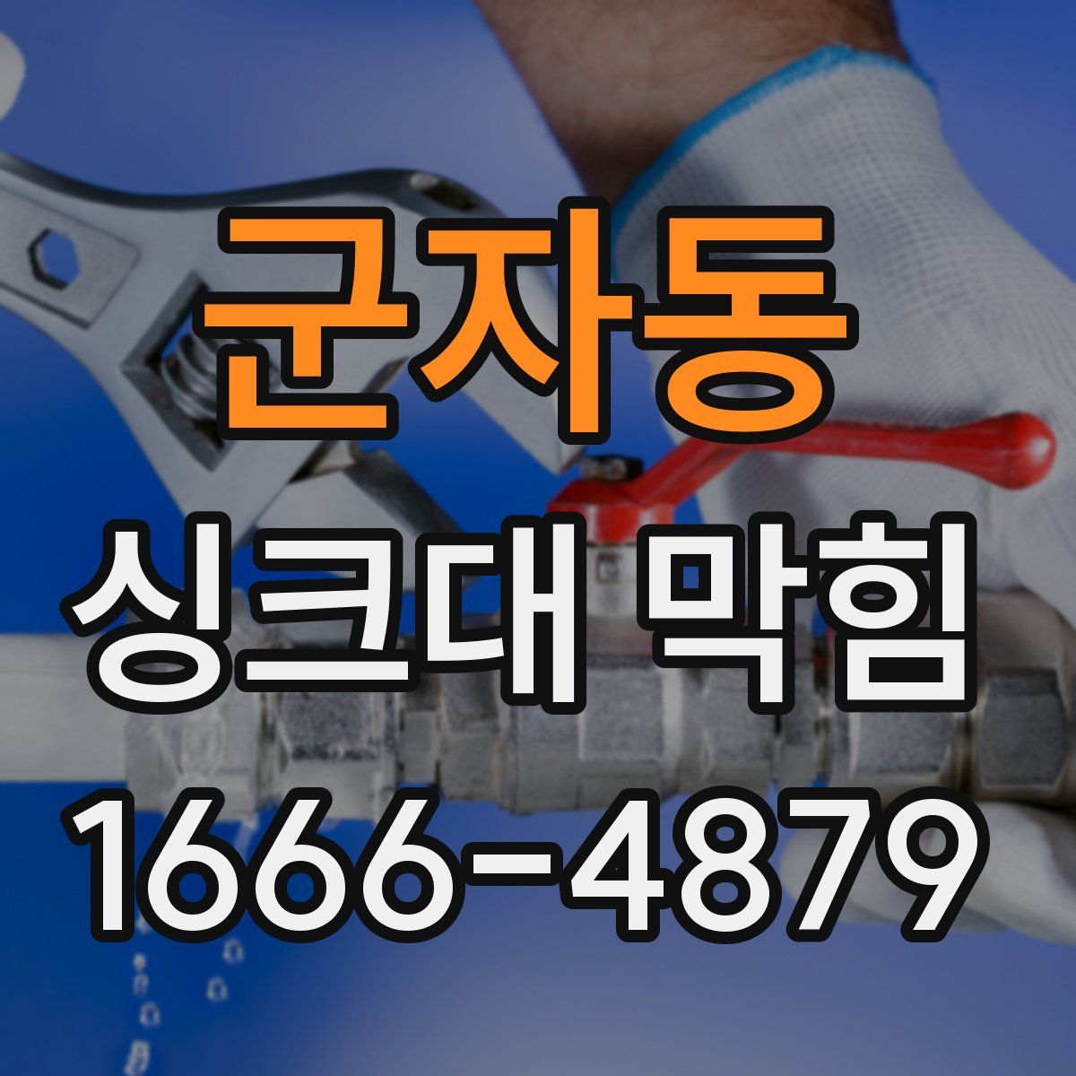 군자동 싱크대 막힘