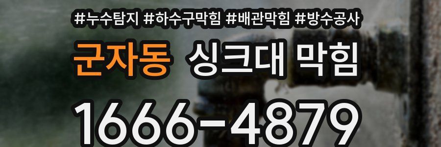 군자동 싱크대 막힘