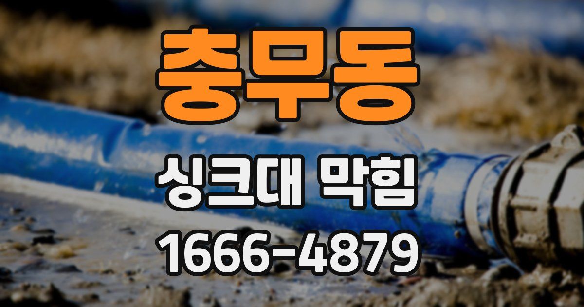 충무동 싱크대 막힘