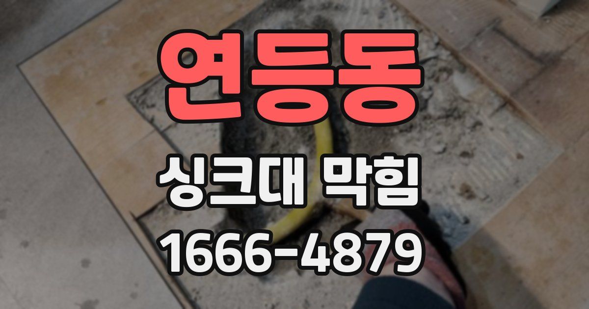 연등동 싱크대 막힘