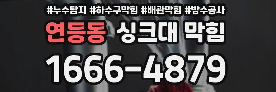 연등동 싱크대 막힘