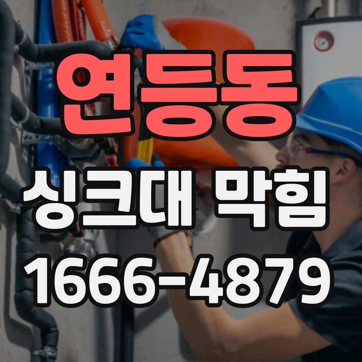 연등동 싱크대 막힘