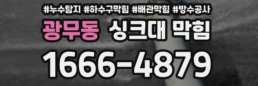 광무동 싱크대 막힘