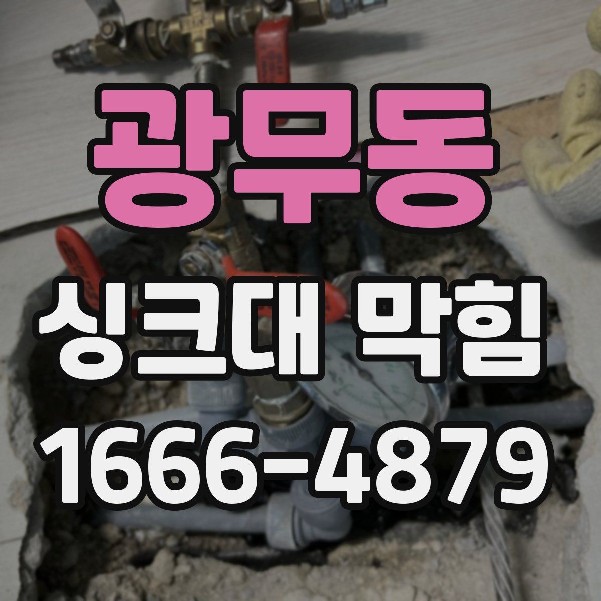 광무동 싱크대 막힘