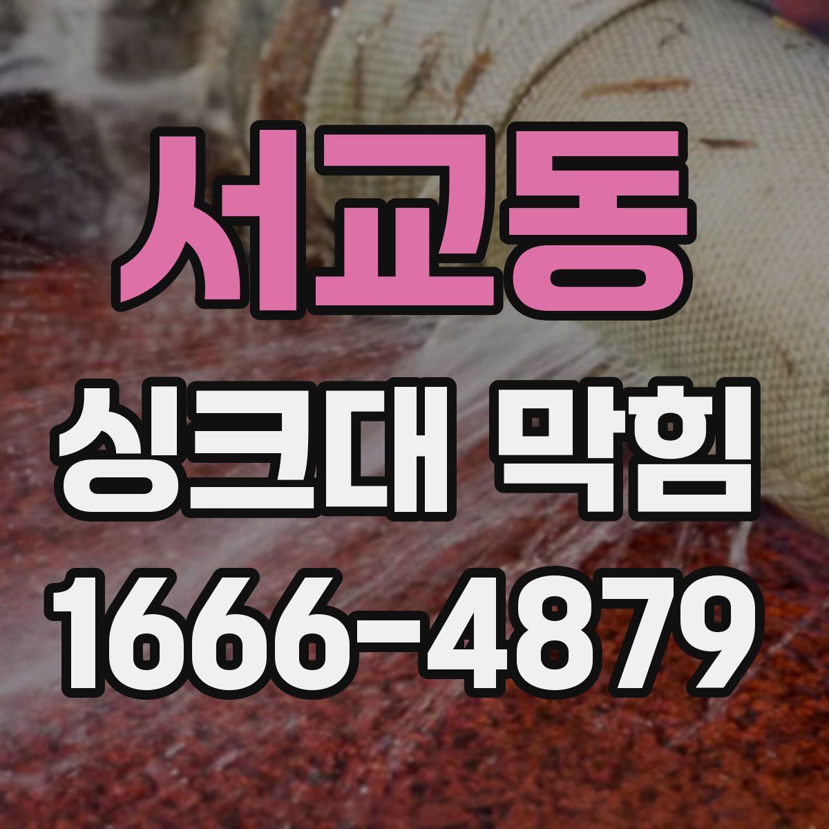서교동 싱크대 막힘