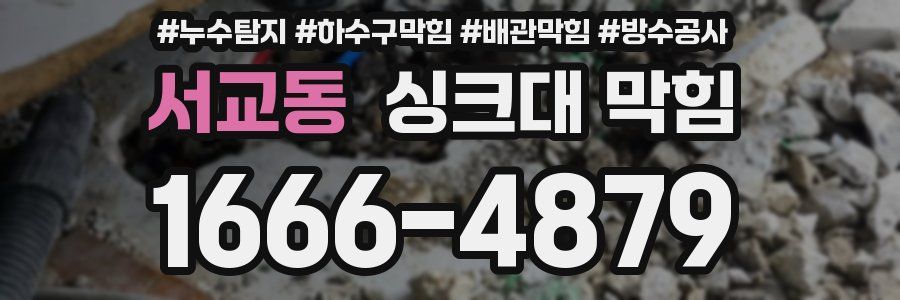 서교동 싱크대 막힘