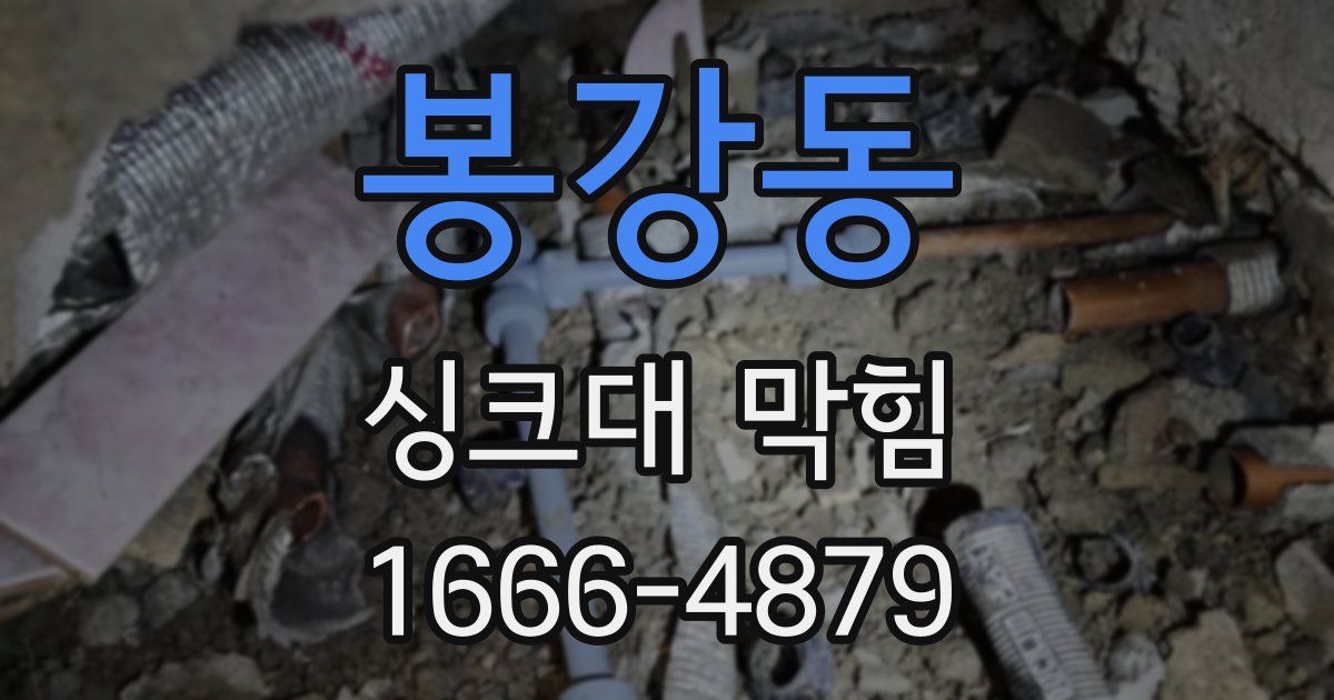 봉강동 싱크대 막힘