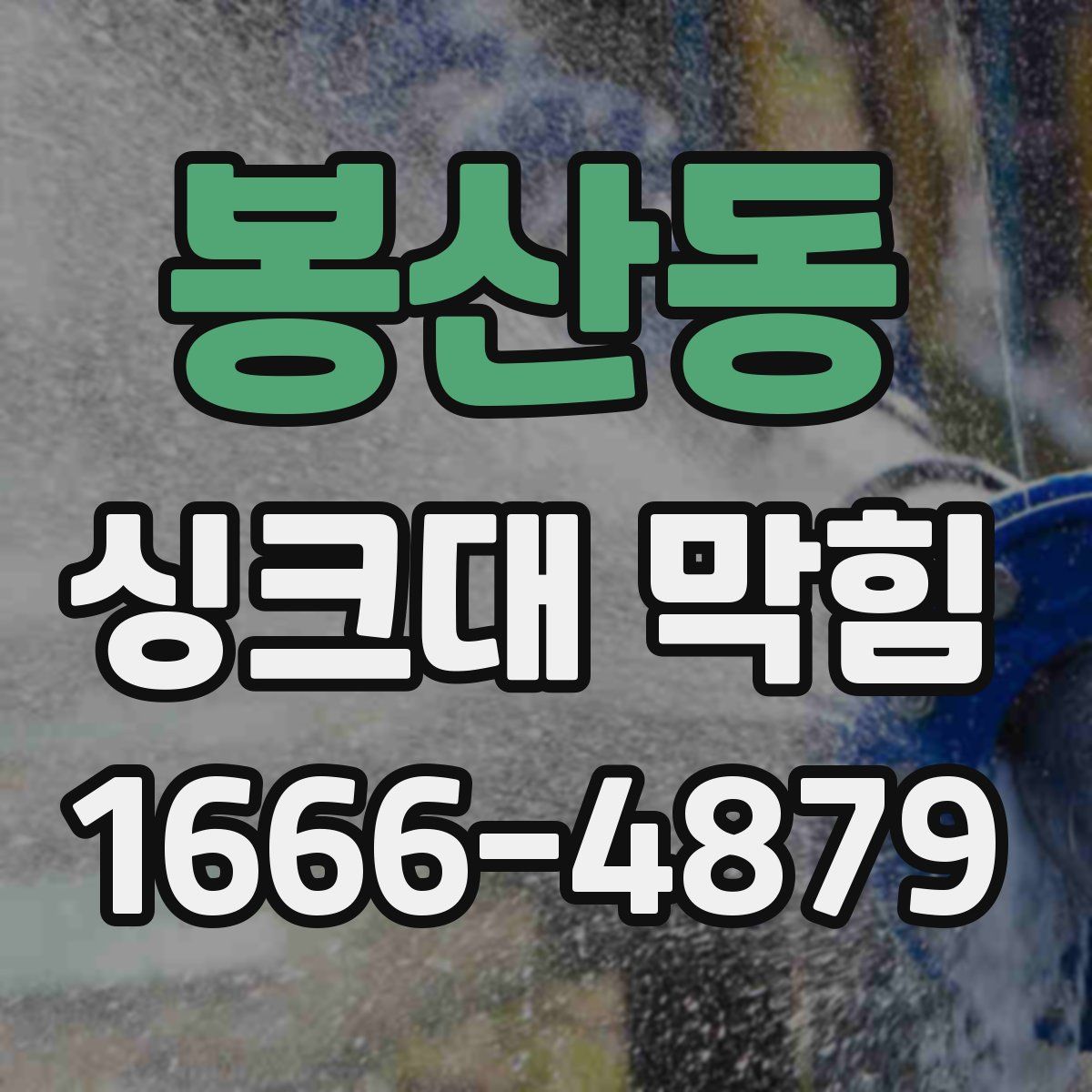 봉산동 싱크대 막힘