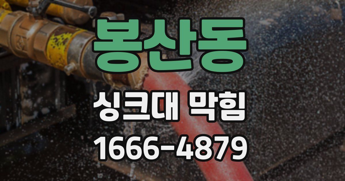 봉산동 싱크대 막힘