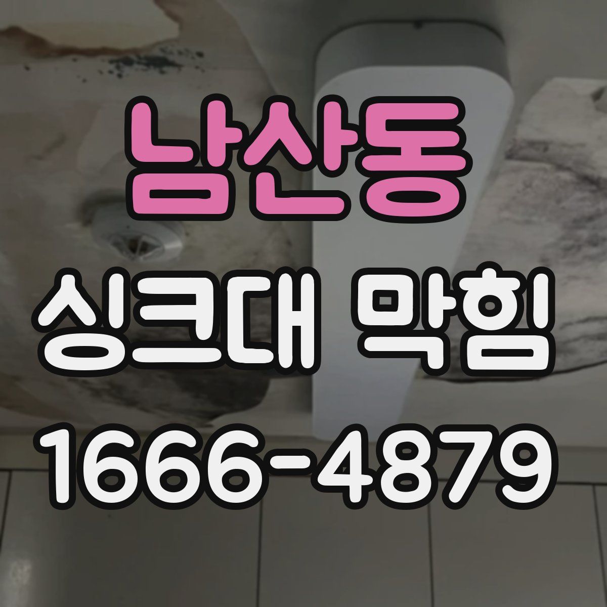 남산동 싱크대 막힘
