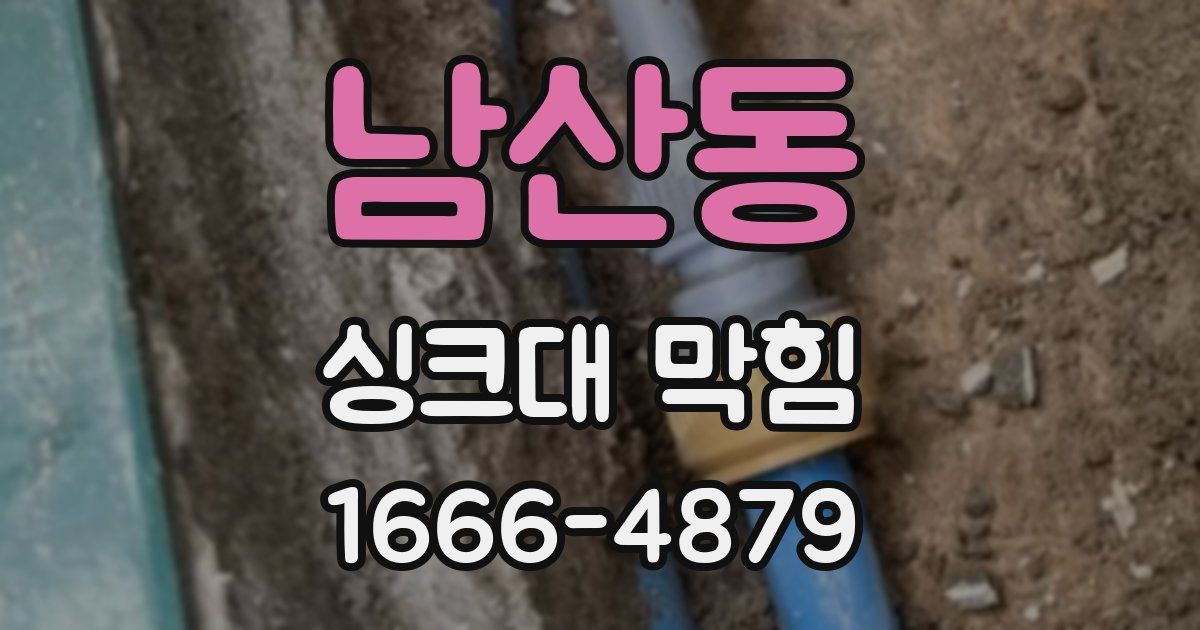 남산동 싱크대 막힘