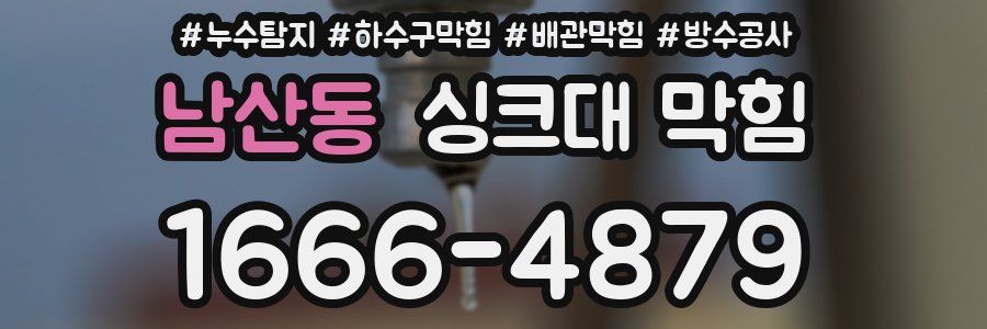 남산동 싱크대 막힘