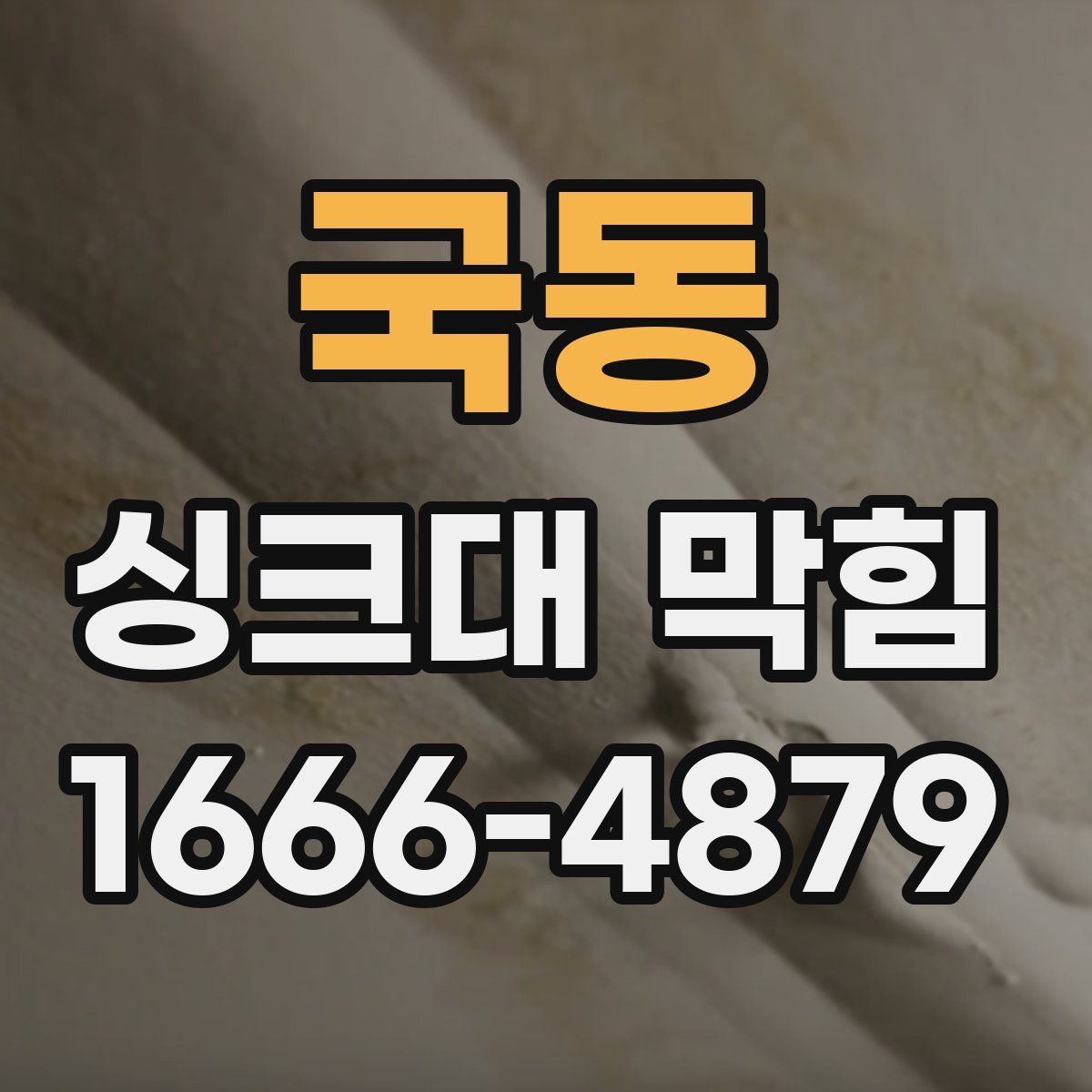 국동 싱크대 막힘