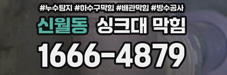 신월동 싱크대 막힘