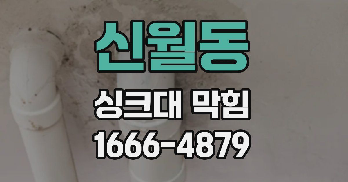 신월동 싱크대 막힘