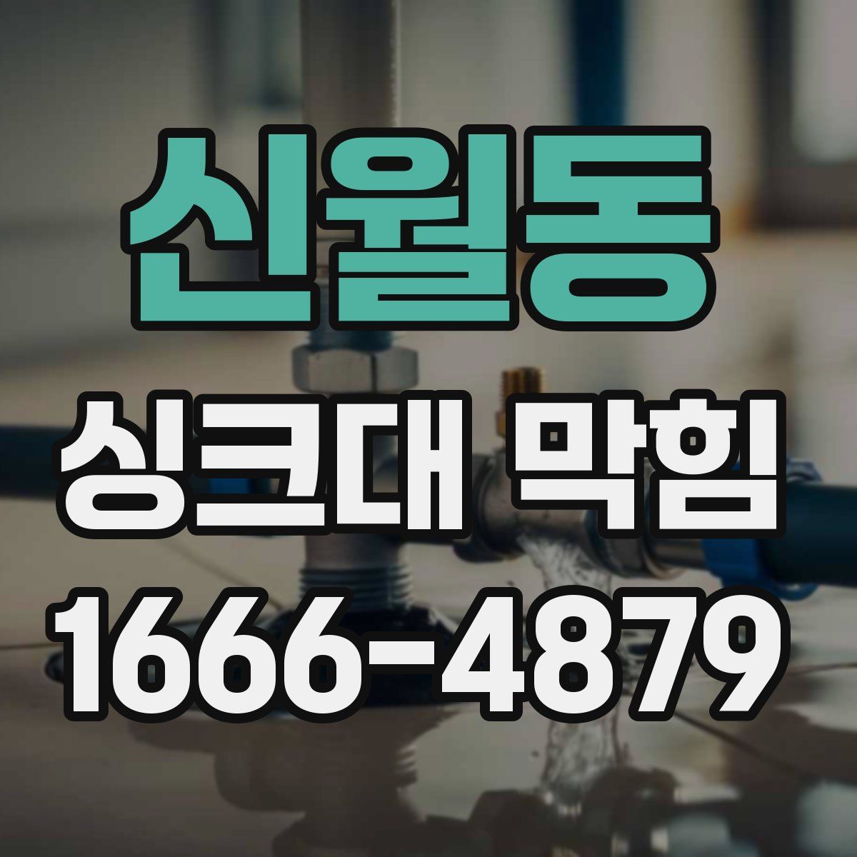 신월동 싱크대 막힘