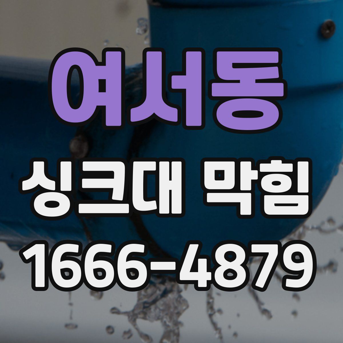 여서동 싱크대 막힘