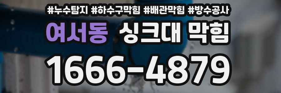 여서동 싱크대 막힘