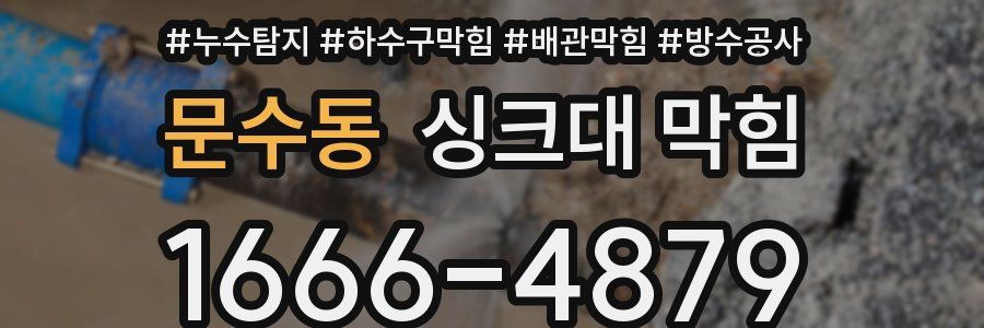 문수동 싱크대 막힘