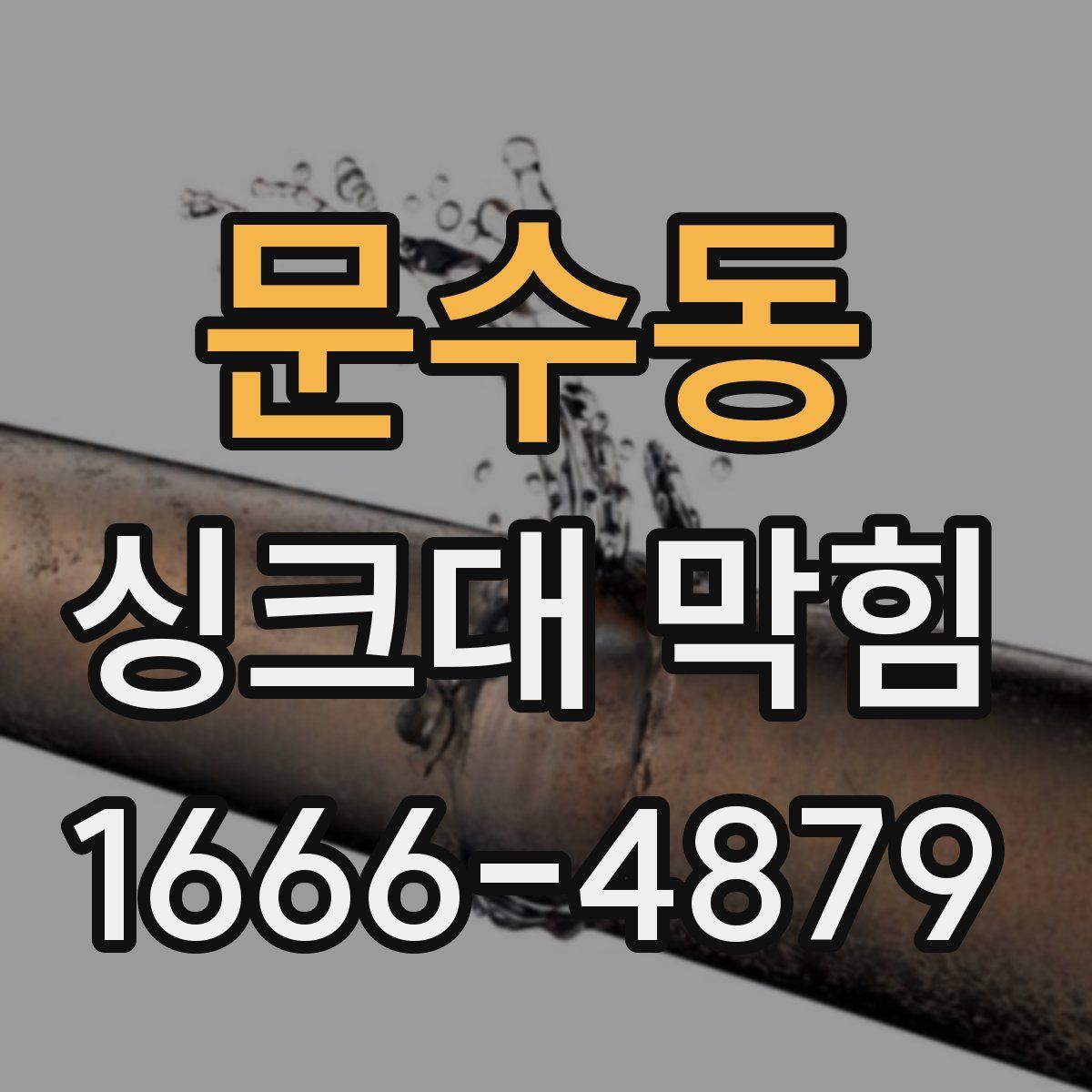 문수동 싱크대 막힘