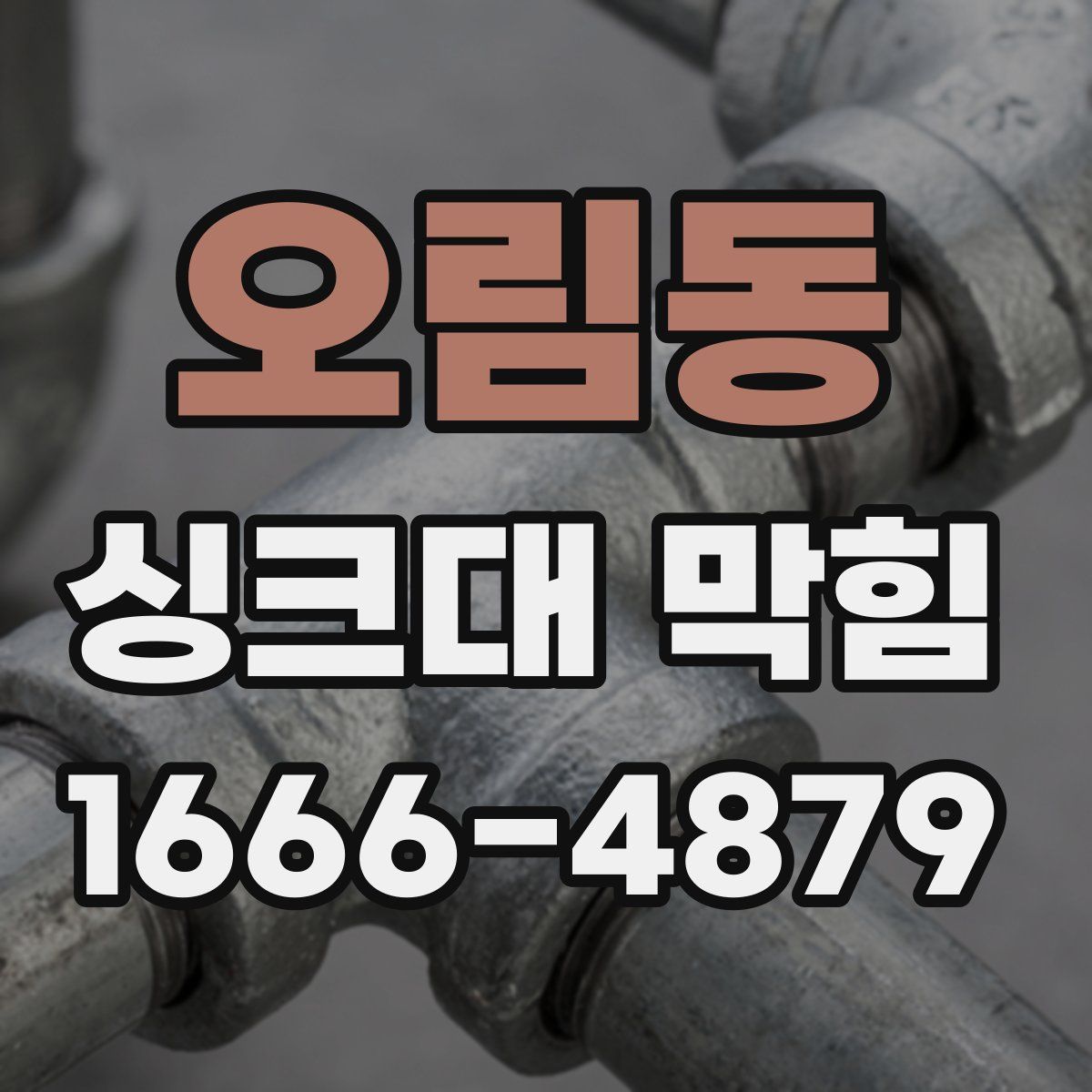 오림동 싱크대 막힘