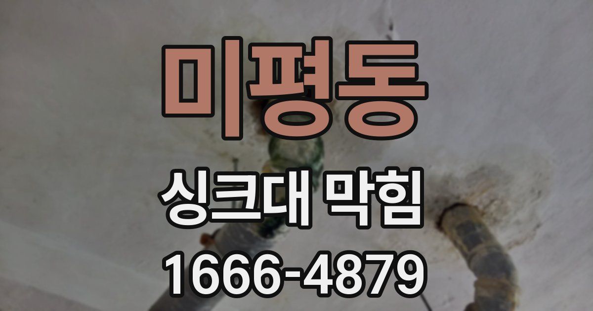 미평동 싱크대 막힘