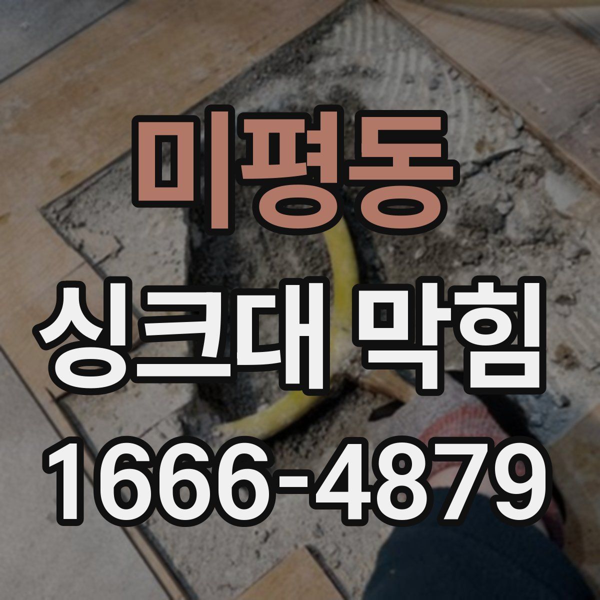 미평동 싱크대 막힘