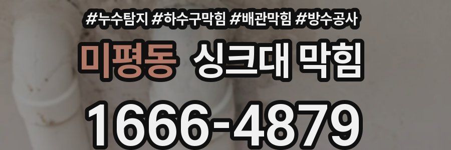 미평동 싱크대 막힘