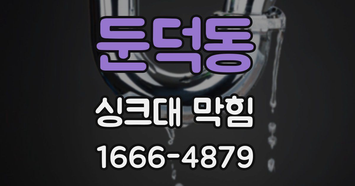 둔덕동 싱크대 막힘