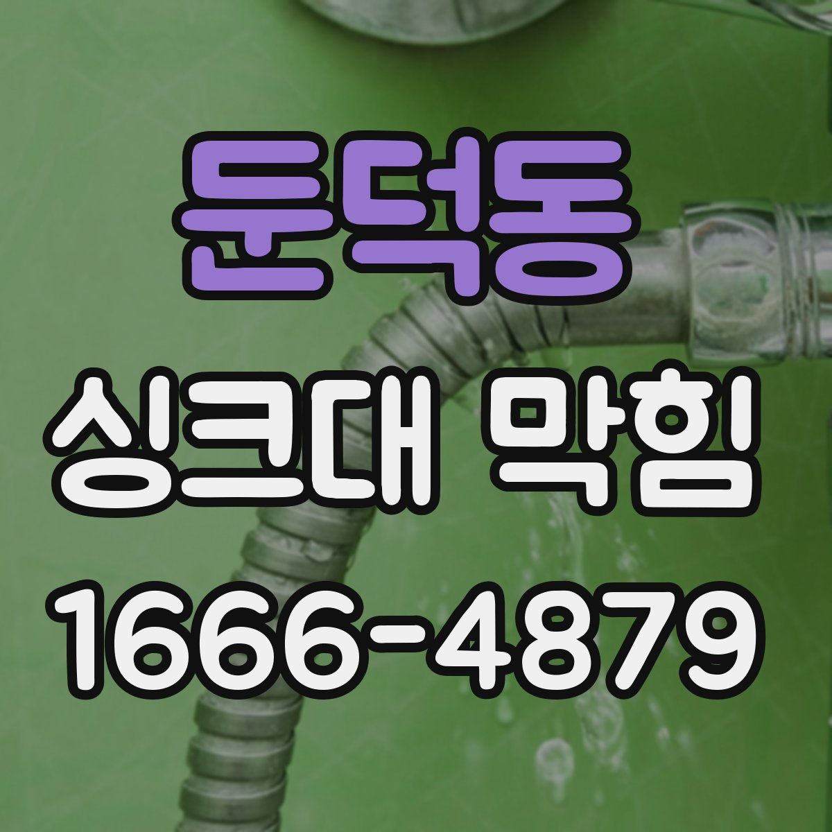 둔덕동 싱크대 막힘