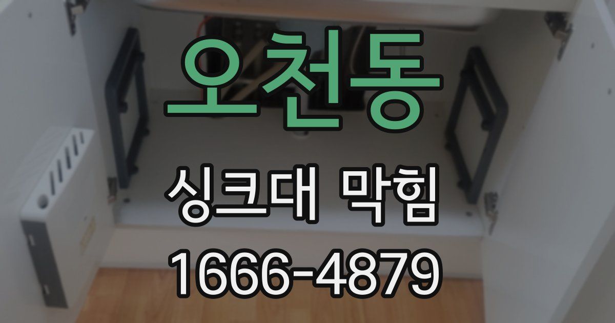 오천동 싱크대 막힘