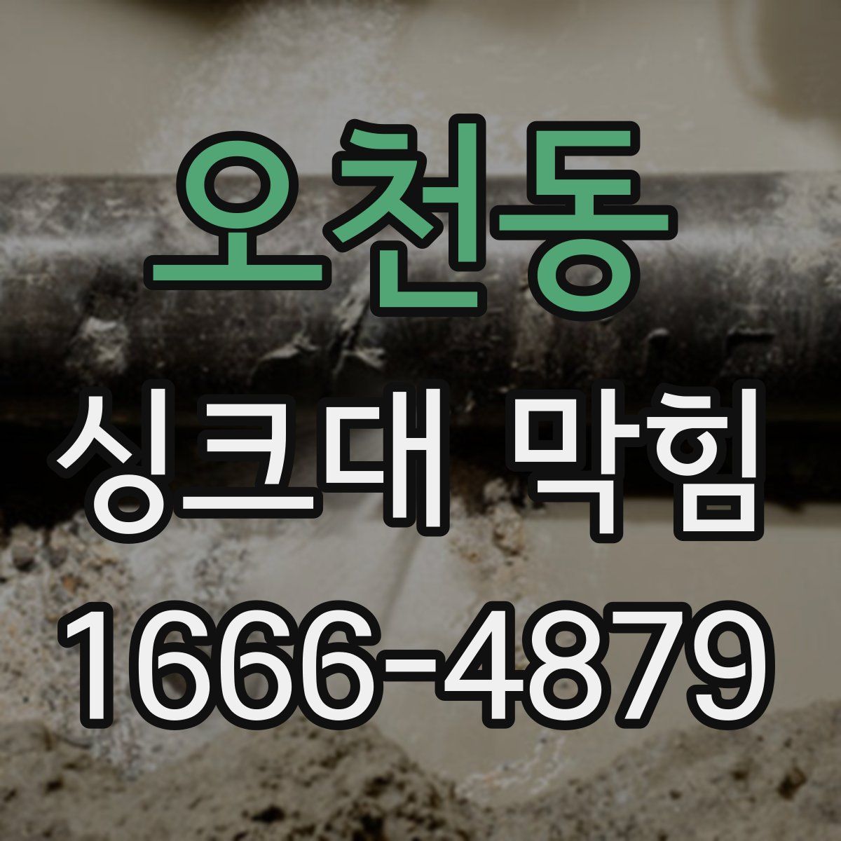 오천동 싱크대 막힘