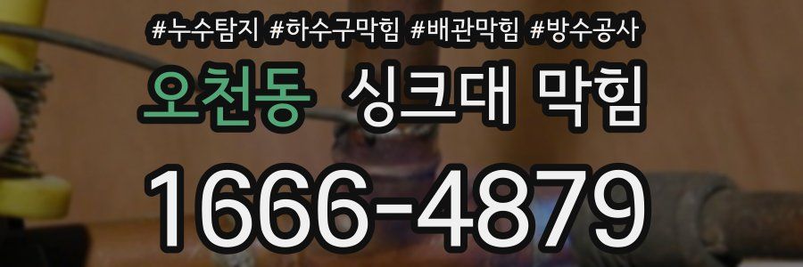 오천동 싱크대 막힘
