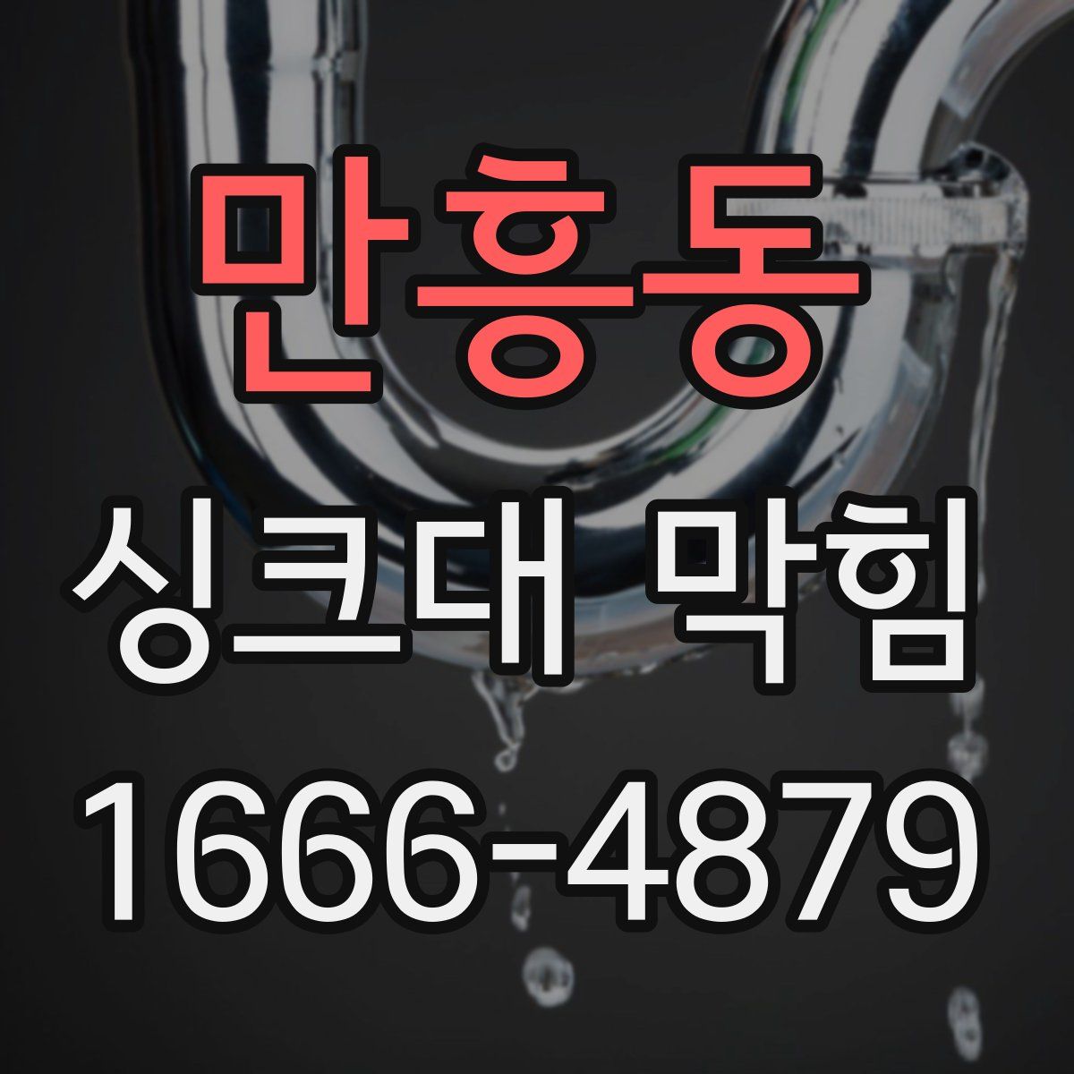 만흥동 싱크대 막힘