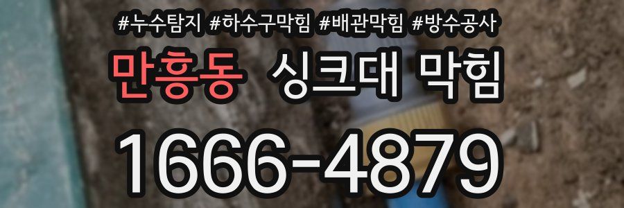 만흥동 싱크대 막힘